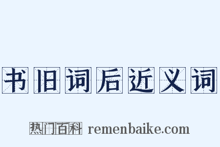 书旧词后近义词是什么意思的图片